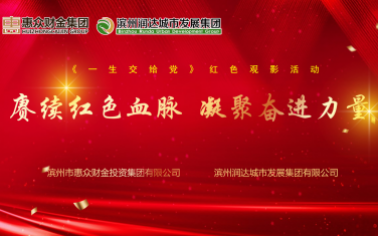 惠眾財金集團聯合潤達集團組織開展“賡續紅色血脈 凝聚奮進力量